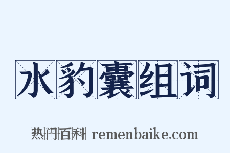 水豹囊组词是什么意思的图片